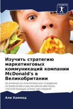Izuchit' strategiü marketingowyh kommunikacij kompanii McDonald's w Velikobritanii af Ali Hammad