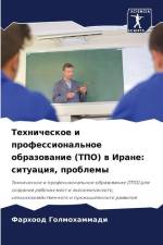 Tehnicheskoe i professional'noe obrazowanie (TPO) w Irane: situaciq, problemy af Farhood Golmohammadi