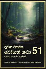 Nuwana Wedena Bosath Katha - 51 af Ven. Kiribathgoda Gnanananda Thero