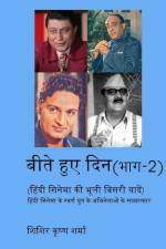 बीते हुए दिन (भाग-2) (हिंदी सिनेमा की भूली बिसर af Shishir Krishna Sharma