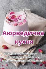 Аюрведична кухня af &1077