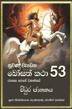 Nuwana Wedena Bosath Katha - 53 af Ven. Kiribathgoda Gnanananda Thero