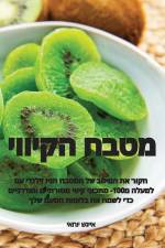 מטבח הקיווי af &1513