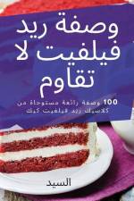 وصفة ريد فيلفيت لا تقاوم af &1610