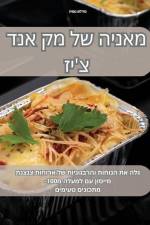 מאניה של מק אנד צ'יז af &1497