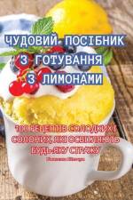 ЧУДОВИЙ ПОСІБНИК З ГОТУВ af &1089