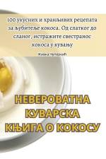НЕВЕРОВАТНА КУВАРСКА КЊ& af &1080