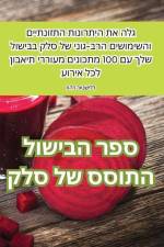 ספר הבישול התוסס של סלק af 1494