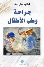جراحة وطب الأطفال Pediatric Surgery & Medicine af Kamal Taoube