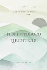 Заветные тайны нефритов& af &&&& 1051