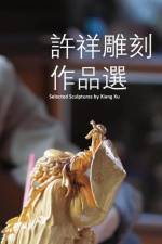 許祥雕刻作品選 af &. 35377