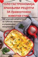 ГОЛО ГАСТРОНОМИЈА: ХРАНЉ af &1080