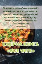 КУХІРНА КНИГА ВСЕ ЧИЛІ af &1072