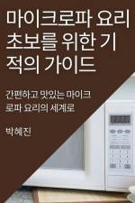 마이크로파 요리 초보를 위한 기적의 가이드: af && 51652