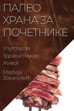 Палео Храна за Почетнике af &1086
