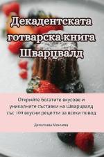 Декадентската готварск&# af &1080