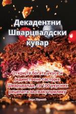 Декадентни Шварцвалдск&# af &1114