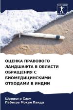 OCENKA PRAVOVOGO LANDShAFTA V OBLASTI OBRAShhENIYa S BIOMEDICINSKIMI OTHODAMI V INDII af Shashwata Sahu