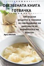 ОБЕЗБЕНАТА КНИГА ГОТВАЧ& af &1052