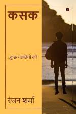 Kasak: ...कुछ गलतियों की / ...Kucch Galtiyon ki af Ranjan Sharma