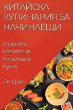 Китайска Кулинария за На af && 1062
