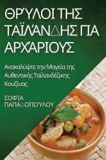 Θρύλοι της Ταϊλάνδης για Αρχ&# af &959