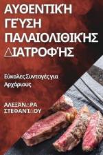 Αυθεντική Γεύση Παλαιολιθι_ af &&&&&& 931
