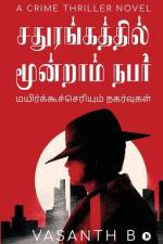 Sathurangathil Moondram Nabar: Mayirkucceriyum nagarvukal / மயிற்கூச்செரĬ af Vasanth B