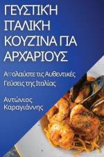 Γευστική Ιταλική Κουζίνα γι	 af &&&&&& 922