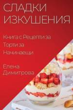 Сладки Изкушения: Книга с af 1044