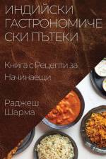 Индийски Гастрономичес&# af &. 1064