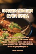 Подхранващи купи Буда af &1072