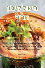 בישול קייג'ון חריף af &1514