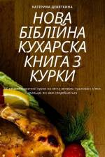 НОВА БІБЛІЙНА КУХАРСКА К af 1050