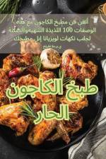 طبخ الكاجون الحار af &1604