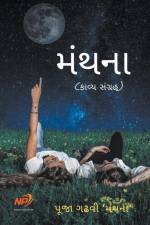 મંથના af Pooja Gadhvi 'Manthana'