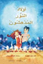 اولاد النور المدهسون af Lilian Weisberger