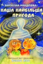 Космічна мандрівка - наша найбільша приго
