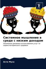Системное мышление в среде с низким доход
 af а