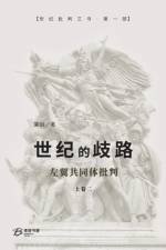 世纪的歧路 （上卷二）