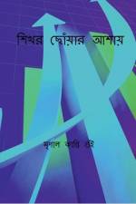 Hoping to reach the summit / শিখর ছোঁয়ার আশায় af Mrinal Guin