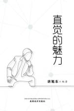 直觉的魅力（The Power of Intuition, Chinese Edition） af Xudong Tang