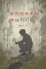直觉侦查案例精编100例 （100 Selected Cases of Intuitive Investigation, Chinese Edition） af Xudong Tang