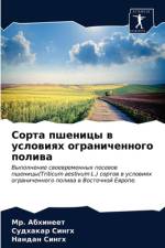 Сорта пшеницы в условиях ограниченного пl af а