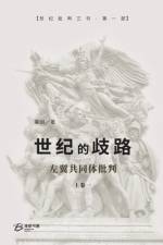 世纪的歧路 （上卷一）