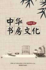 中华书房文化 af Yafu Zhu