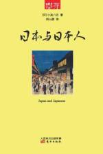 日本与日本人 Japan And Japanese