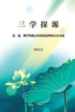 三学探源 af Yingbing Liu