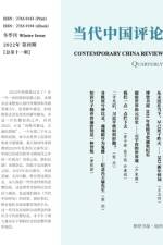 当代中国评论2022年冬季刊（总第 11 期）