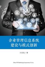 企业管理信息系统建设与模式创新 af Faliang Wan
